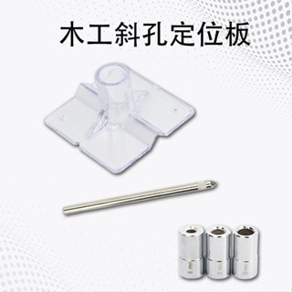 木工斜孔定位器 鑽洞電動工具斜孔定位器 隱藏式鑽孔器直孔 二用 木榫專業 開孔 打孔 鑽孔 定位器 木工工具 diy