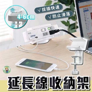 【隔日到貨】 夾桌式 延長線夾 延長線收納固定器 固定座 底座 電源延長線收納架 理線器 固定夾 【 阿宅小工匠 】