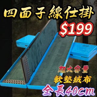 臺灣現貨低價釣具專賣-四面子線盒 全長40cm 仕掛盒 軟墊絨布材質 76個子線柱 池釣子線盒 仕掛盒 子線收納盒