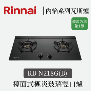 林內 檯面式內焰玻璃雙口爐 RB-N218G(B) 『高雄永興照明』