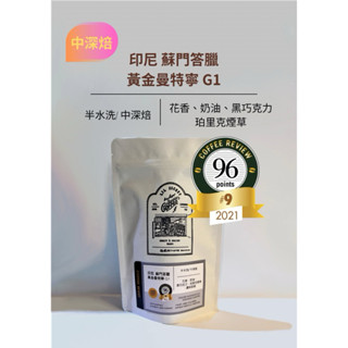 【隱藏版小咖啡】單品咖啡豆-印尼 蘇門答臘 黃金曼特寧 G1 （中深焙）