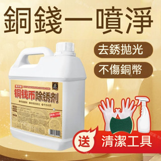 洗銅水 銅錢清洗劑 銅器清潔劑 銅立淨 拋光除銹劑 古玩銅器清潔液 銅銹去除劑銅幣包漿清洗劑去汙藥水#熱銷