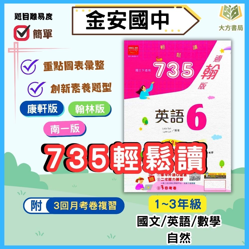 金安國中 講義 735輕鬆讀 適用康軒 翰林 南一 113上 113下 國中1~3年級 國文 英語 數學 自然 地理 歷史 附解答｜【大方書局參考書網路書局】