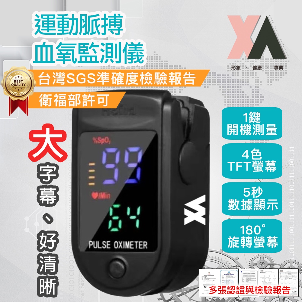 【XA】運動脈搏血氧監測儀(血氧機/健康管理/脈搏測量/SGS檢測/衛福部許可)