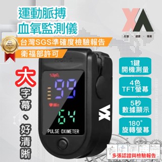 【XA】運動脈搏血氧監測儀(血氧機/健康管理/脈搏測量/SGS檢測/衛福部許可)