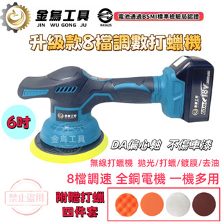 臺灣8H出貨 牧田款18v汽車打蠟機 無線拋光機 6寸電動打蠟機 DA打蠟機【金烏工具】打磨機 拋光鍍膜 打蠟 偏心軸