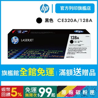 HP CE320A 128A 黑色 保證原廠原裝碳粉匣 適用 CM1415 / CP1525nw【HP官方列印旗艦館】