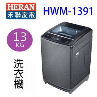 HERAN 禾聯 HWM-1391全自動 13KG洗衣機(含基本安裝)