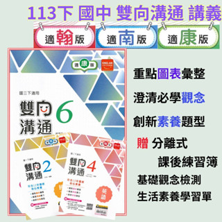 《113下》金安國中『雙向溝通』講義 7下8下 9下 國文 英語 數學 自然 贈分離式課後練習簿 附解答●大書局 快速出貨 升學網路書店!!