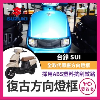 YO買百貨 SUZUKI SUI 方向燈框 sui復古方向燈框 sui改裝 SUI 復古方向燈框 sui方向燈改裝
