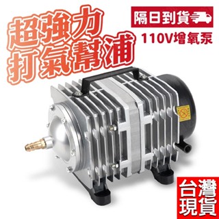 臺灣公司現貨 隔日到貨 110V增氧泵 空氣壓縮機 打風機 打氣機 空氣幫浦 打氧機 打氣幫浦 水產養殖 養魚 魚溫