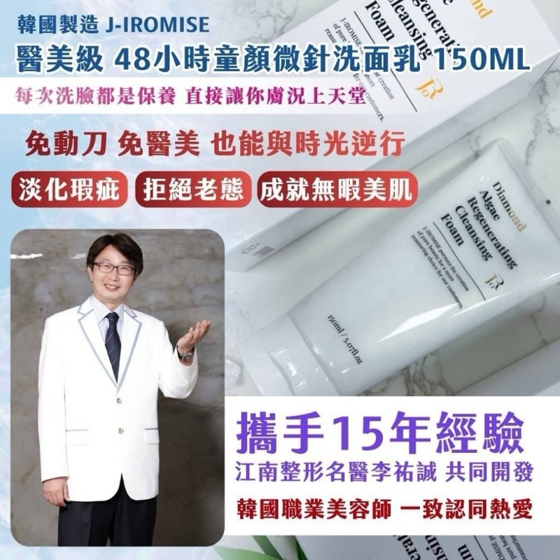 【現貨】韓國製造 J-IROMISE 醫美級 48小時童顏微針洗面乳 150ml