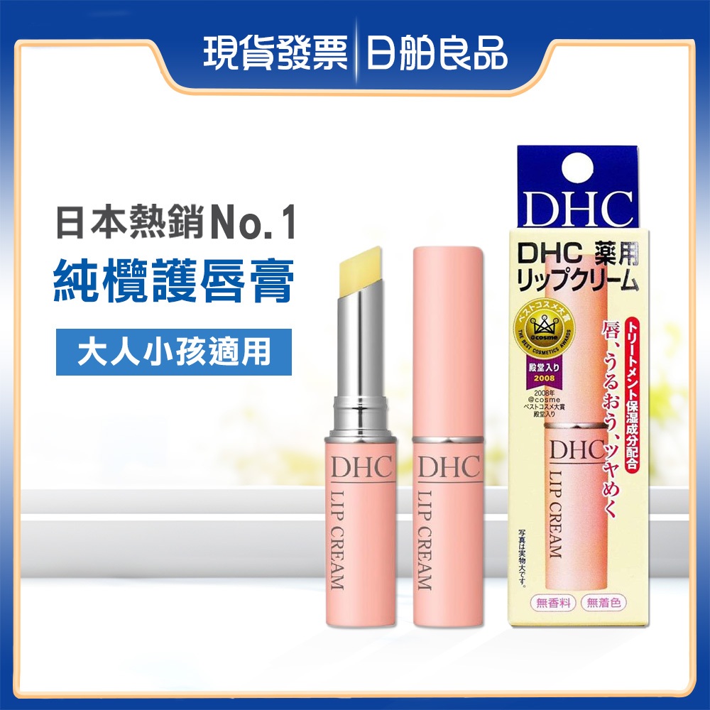 DHC護唇膏【DHC】純欖護唇膏 1.5g 日本 滋潤 橄欖 護唇膏 小孩 小朋友 唇部去角質 嘴唇 乾裂 死皮 保養