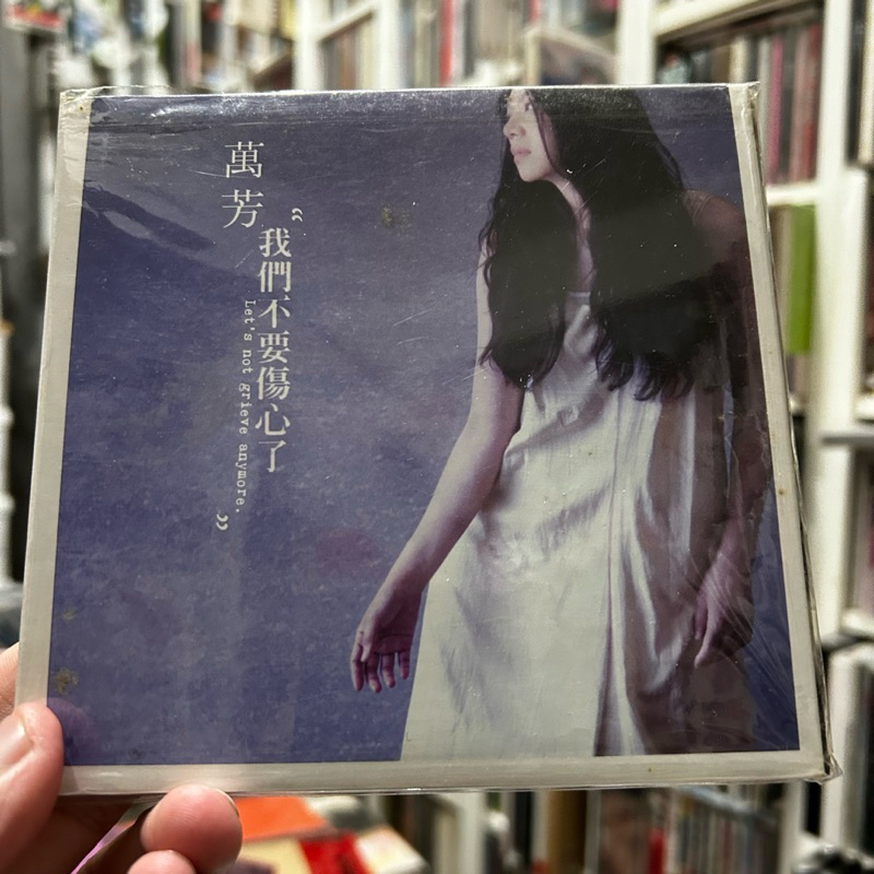 萬芳我們不要傷心了的價格推薦- 2025年11月| 比價比個夠BigGo