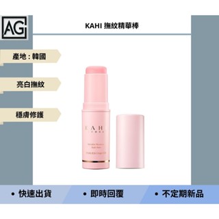👾A.G.生活👾 KAHI 撫紋精華棒 韓國 KAHI 美容妝品 抗皺 保濕 精華液 精華棒 膠原蛋白