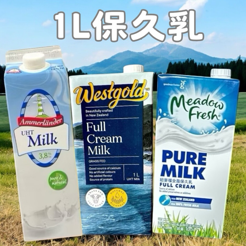 【保久乳】紐西蘭 威斯蘭保久乳 紐麥福保久乳 德國 愛牧牛奶 1公升 保久乳牛乳