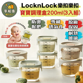 樂扣樂扣 寶寶副食品玻璃保鮮盒200ml 現貨 原廠正品 副食品餐具 迷你保鮮盒 寶寶保鮮盒 小保鮮盒 密封保鮮盒