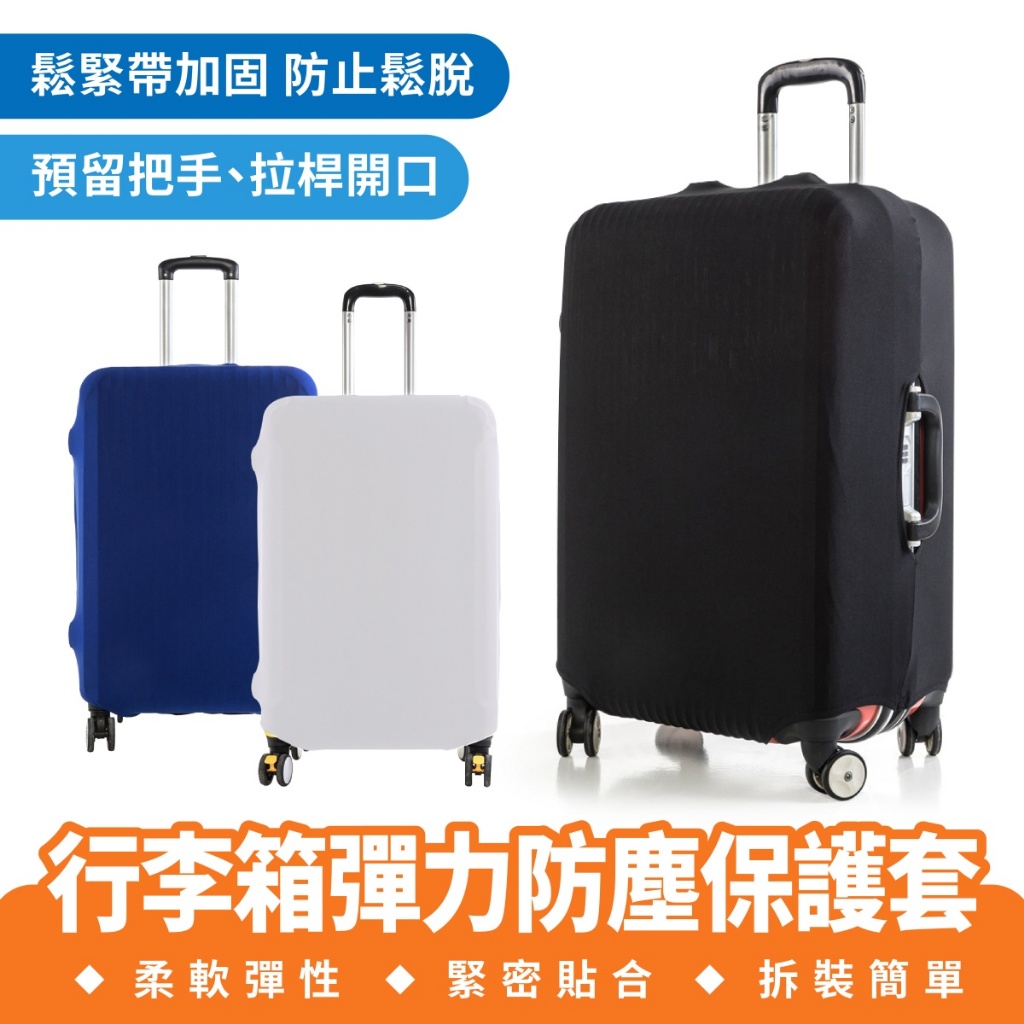 Xilla 行李箱彈力防塵保護套 行李箱保護套 行李箱防塵袋 行李箱防塵罩 行李箱套 行李箱 旅行箱 拉桿箱 旅行 出國
