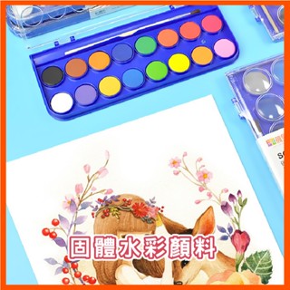 粉餅水彩 8色 16色 顏料 美工用品 美術 學生水彩用品 美勞用品 水彩顏料 畫圖 美術