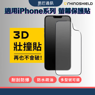 【犀牛盾】3D壯撞貼 滿版亮面 適用iPhone8~14／現貨庫存／快速出貨【庫存精準】