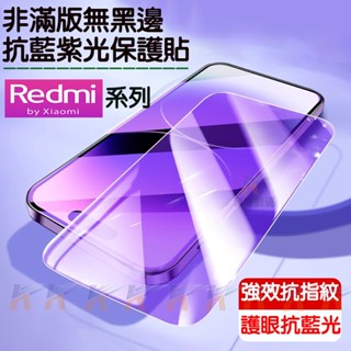 非滿版 抗藍光 螢幕貼 紫光貼 保護貼 紅米 Note 14 13 12 11 10 9 Pro 14C 13C 12C