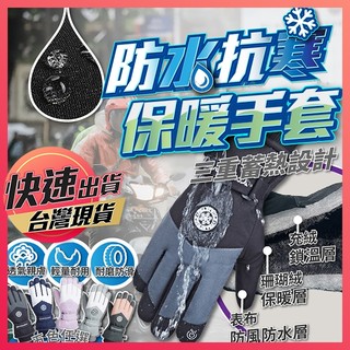 【防水保暖手套】防水手套 防雨手套 防風手套 加厚保暖加絨手套 防水保暖手套 觸控手套 防寒手套 騎士手套 防摔手套