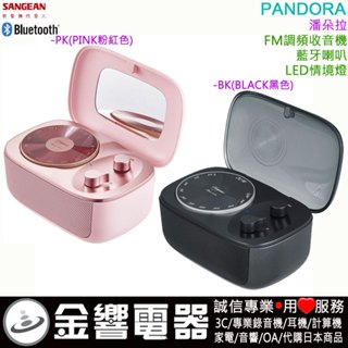 ●金響電器,現貨,SANGEAN,山進,PANDORA,潘朵拉,FM調頻,收音機,藍芽喇叭,LED情境燈,內建鋰電池