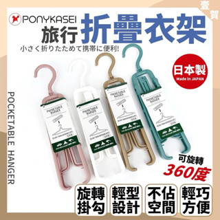 現貨 折疊衣架 旅行折疊衣架 衣架 旅行衣架 露營 登山 旅行 衣架 曬衣夾 折疊衣架 收納衣架 輕便式