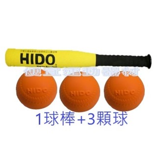 便宜運動器材HIDO樂樂棒球×3＋hido球棒×1 協會指定比賽款 方便攜帶 打擊訓練使用
