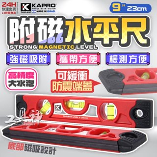 工具神 歐洲專業 KAPRO 強磁迷你水平尺 水平尺 磁性水平尺 強磁水平尺 水平儀 氣泡式 9吋 23cm 三管式