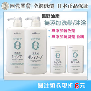 ❣全網最低價❣Kumano熊野 無新增 沐浴乳 洗髮精 潤髮乳 補充包 無新增防腐劑 溫和 保濕 熊野洗髮精 熊野油脂