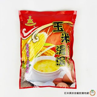 盛祿隆 香濃玉米濃湯 1kg/包 (葷) 玉米濃湯粉 早餐 牛排 西餐湯粉