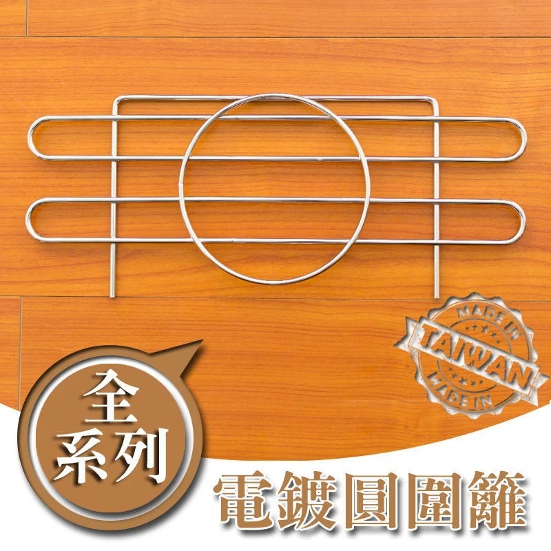 【H&B】電鍍銀圓圍籬系列 寬度30cm／45cm／60cm／90cm／120cm (波浪架專用)<不零賣~限鐵架加購>