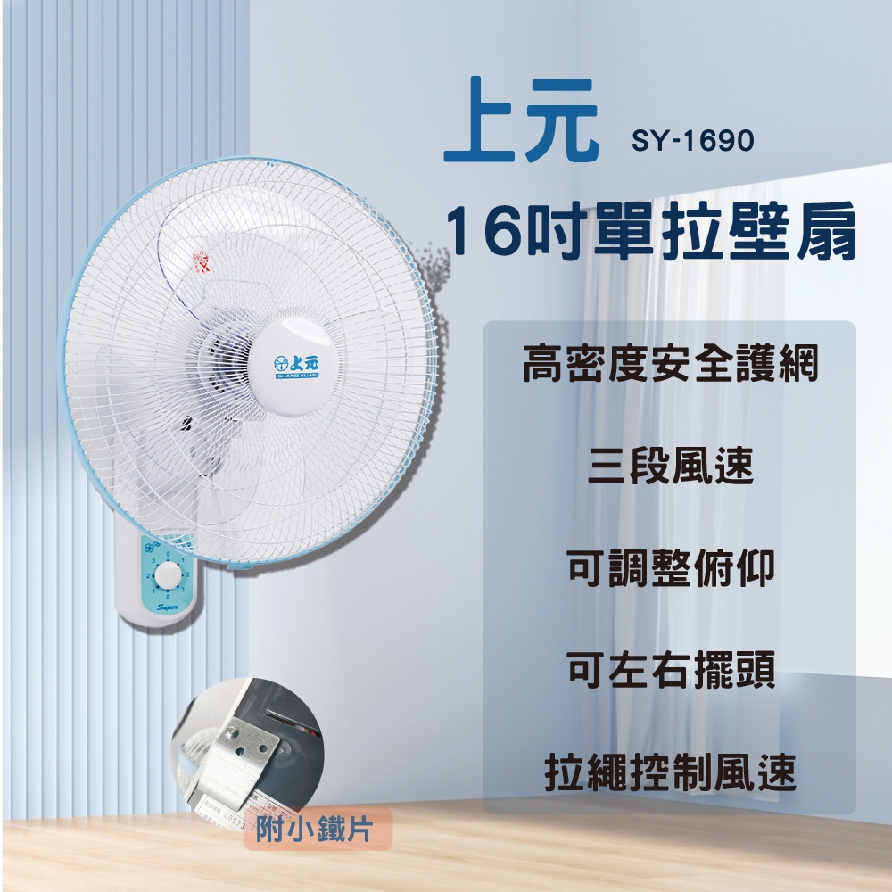 【上元】16吋單拉壁扇 SY-1690 壁掛扇 電風扇 壁扇 掛扇 (葉片改版三葉關刀葉)