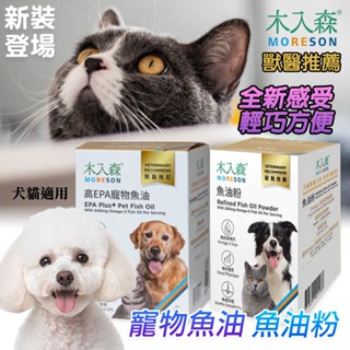 【木入森】高EPA寵物魚油 30顆/60顆 寵物魚油粉 15包 Omega-3 粉狀腥味少 犬貓魚油 寵物保健 寵物魚油