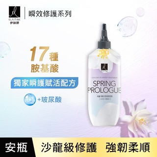 ELASTINE 伊絲婷 瞬效修護安瓶 春日戀曲250ml (效期：2027.08)