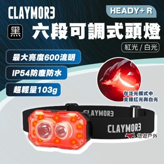 【CLAYMORE】HEADY+ R 六段可調式頭燈 紅光/白光 多種LED模式 釣魚 登山 野炊 露營 悠遊戶外