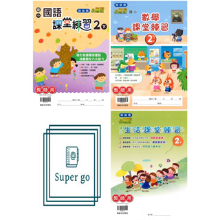 🆕最新版《翰林出版》國小_課堂練習/作業簿_2年級(113下)_國語/數學/生活_學生版(無解答)/教師版(解答印在題目上)🥇速配購🥇