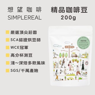 想望咖啡【精品咖啡豆】200g/包/淺～中深焙多種風味可選/莊園級精品咖啡