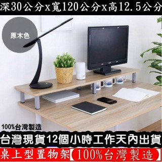 三色可選-鋼管支架-電腦螢幕架【臺灣製造】深30x寬120x高12.5/公分-桌上型置物架-桌上收納架-TS30120