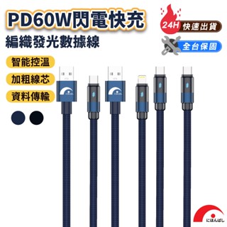 【JPB】PD60W編織發光 充電線/數據線 1.2m Lightning Type-c 傳輸線 PD快充