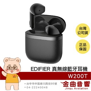 EDIFIER 漫步者 W200T 多點連線 IP54防塵防水 超低延遲 半入耳 真無線 藍牙耳機 | 金曲音響