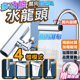 ✨隔日到貨✨瀑布水龍頭 四檔出水 萬向水龍頭 720度旋轉 水龍頭花灑 多功能水龍頭 起泡器 水龍頭 廚房 浴室 飛雨