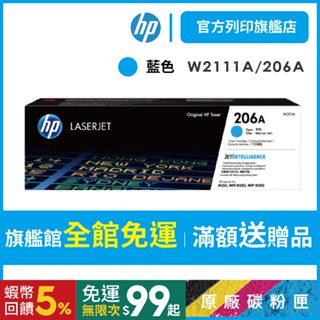HP W2111A 206A 藍色 保證原廠原裝碳粉匣 適用 M283fdw / M255dw【HP官方列印旗艦館】