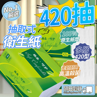 🔥420抽🔥抽取式衛生紙 原木紙巾 廁所紙巾 廚房紙巾 餐巾紙 面巾紙 大包紙巾 家用衛生紙 家用抽紙 廚房餐巾紙