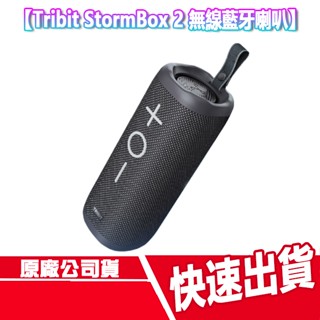 現貨免運 Tribit StormBox 2 無線藍芽喇叭 音響 無線音箱 藍芽 喇叭 揚聲器 重低音 環繞 串聯