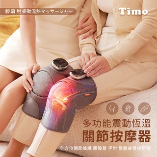 【Timo】智慧震動恆溫 多功能關節按摩保護套 (膝蓋/肩/手肘通用) 護膝套 熱敷套 按摩器 加熱按摩 舒緩按摩儀