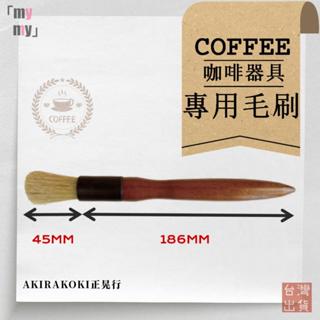 【現貨秒發🔥】正晃行 AKIRAKOKI咖啡器具專用毛刷 45mm 30mm 圓刷 木柄 咖啡大毛刷 清潔神器 保證正品