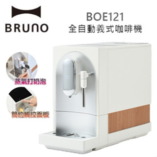 【樂昂客】搶手現貨聊優惠(限量送2磅特調義式濃縮咖啡豆) BRUNO BOE121 全自動義式咖啡機 五段研磨 自動清洗