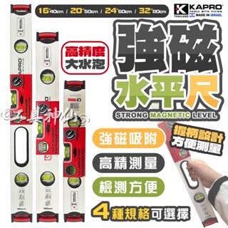 工具神仙 歐洲專業 KAPRO 強磁水平尺 水平尺 磁性水平尺 強磁水平尺 水平儀 氣泡式 三管式 高精準度 水平 垂直